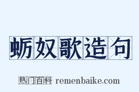 蛎奴歌造句是什么意思的图片